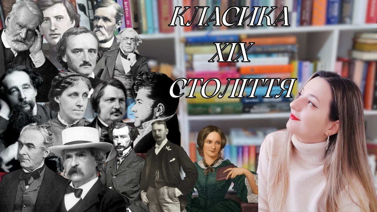 КЛАСИКА ХІХ СТОЛІТТЯ 📚 ЧИТАТИМУ В 2026 