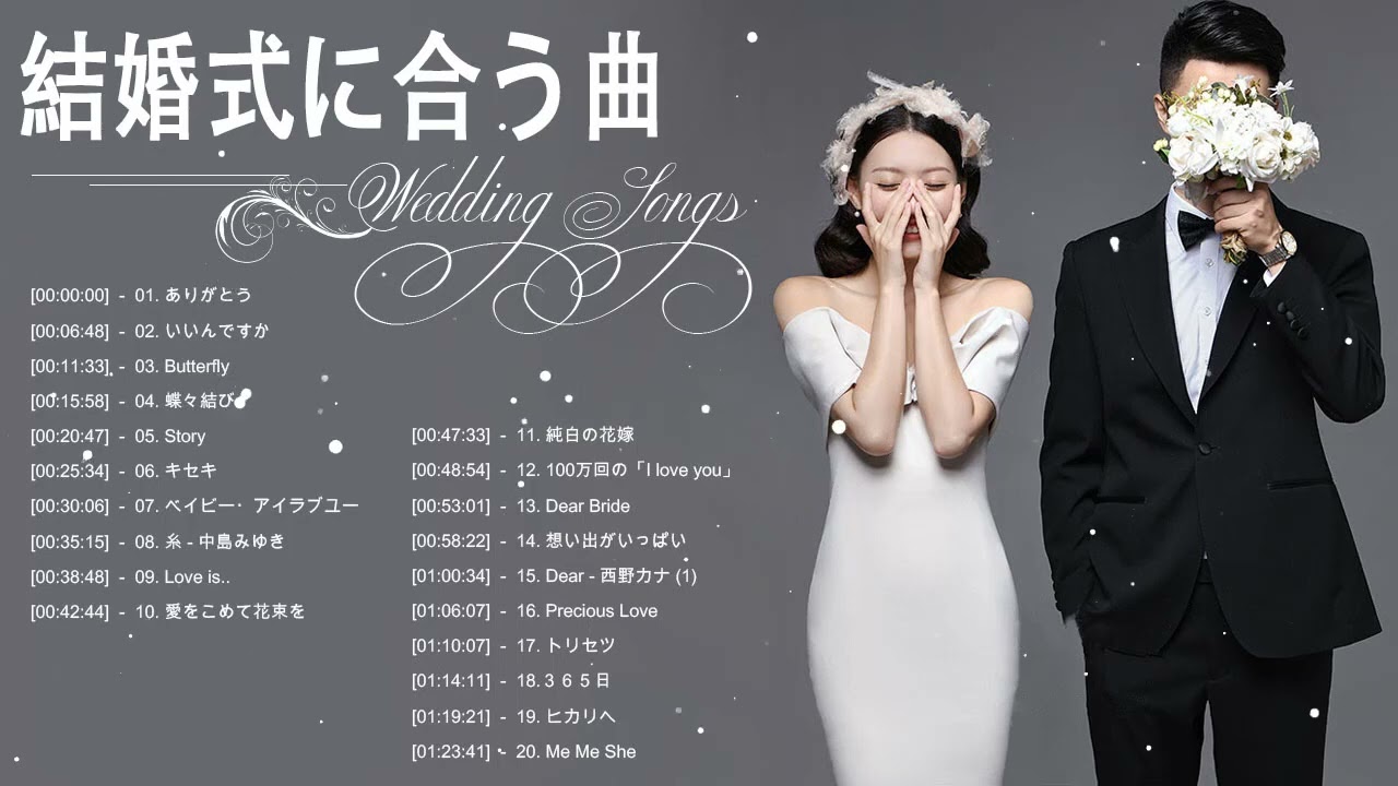 結婚式オススメソングCD 結婚式に合う曲 2022 ♥️ ウェディングソング メドレー 2022