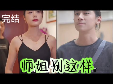 師姐別這樣：禁忌之戀全集