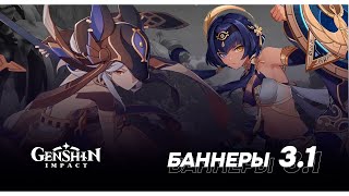 Официальный анонс персонажей 3.1! Сайно, Нилу и Кандакия | Genshin Impact