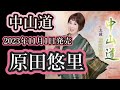 【歌/カラオケ】原田悠里さんの「中山道」をフルコーラス歌いました