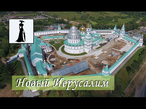 Новоиерусалимский монастырь. Новый Иерусалим. New Jerusalem Monastery. Лето 2016. Выпуск 3