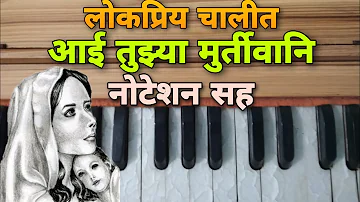 आई तुझ्या मूर्तीवानी जगात मूर्ती नाही, नोटेशन सह, aai tuzya murtivani ya jagat murti nahi, notation