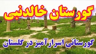 گورستان اسرار آمیز خالد نبی در گلستان