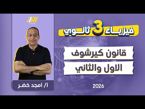 فيزياء تالته ثانوي 2026 شرح قانون كيرشوف مستر أمجد خضر