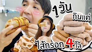 1 วันกินแต่ ไส้กรอก 4กิโล! // ข้าวหน้าไส้กรอกภูเขาไฟ vs Super hot dog (บ้าไปแล้ว!)