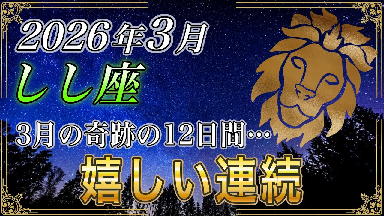 【しし座♌】30秒以内に見た人限定　奇跡の12日間「開運ゾーン」へ一気に突入です【金運｜12星座占い】