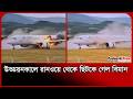 উড্ডয়নকালে রানওয়ে থেকে ছিটকে গেল বিমান, ভ/য়ঙ্কর ঘটনা । Plane Crash । Viral Video । Probash Time