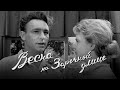 Весна на Заречной улице (1956) мелодрама