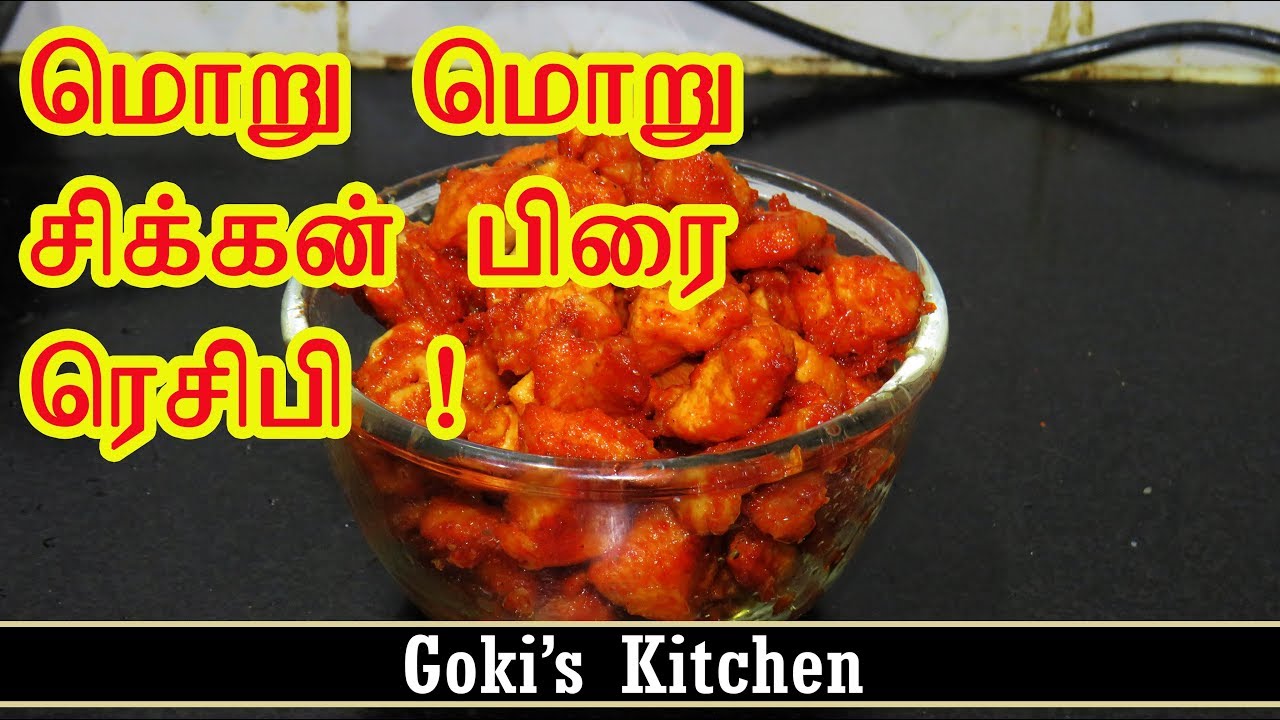 மொறு மொறு சிக்கன் பிரை ரெசிபி - Goki's Kitchen - YouTube