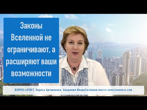 Законы Вселенной не