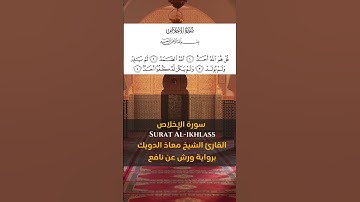 Sheikh Mouad Douik سورة الإخلاص Surat Al ikhlass القارئ الشيخ  معاذ الدويك