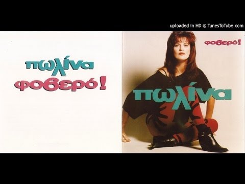 ΠΩΛΙΝΑ - ΟΛΟΥ