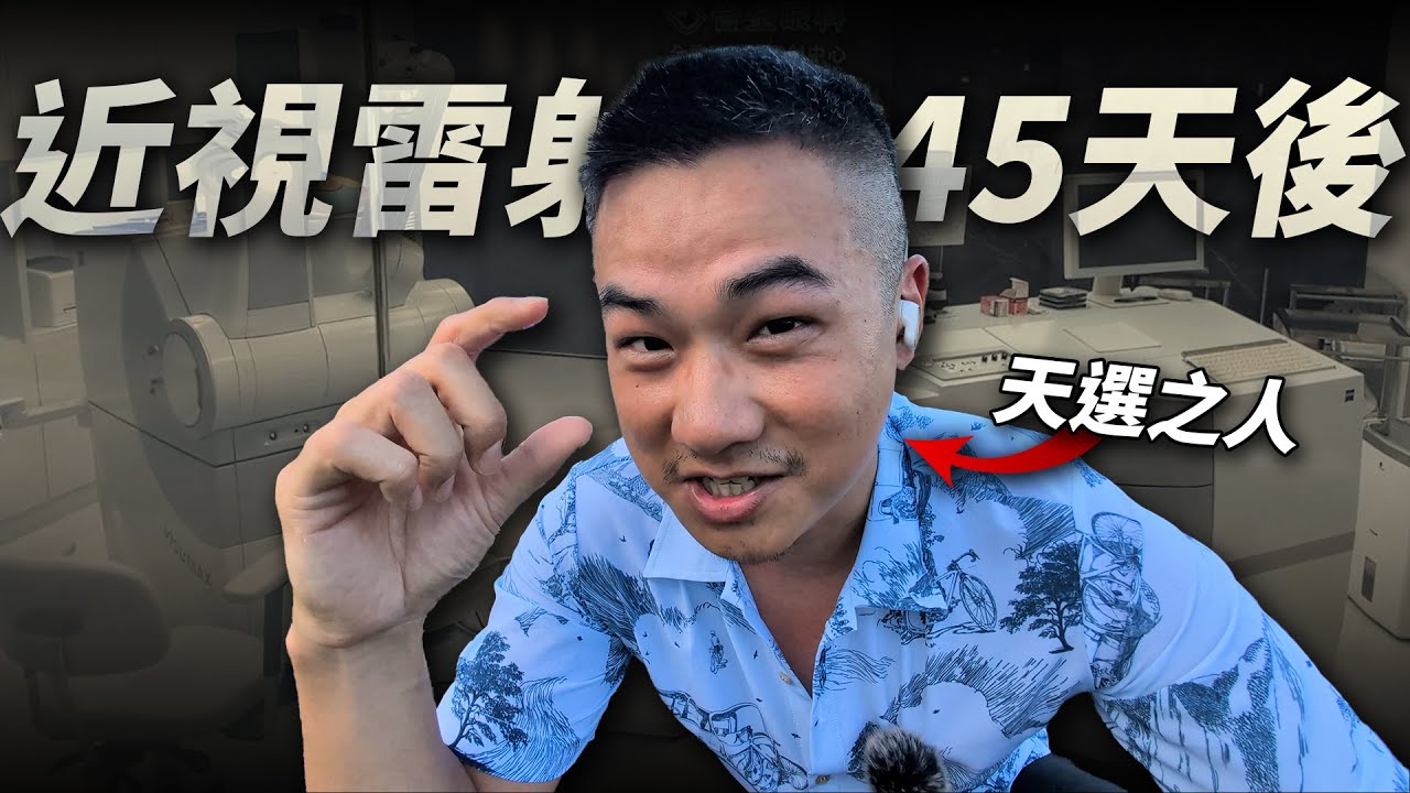 詳細記錄我的雷射過程和心得 ft.台全眼科Smile Pro 2.0