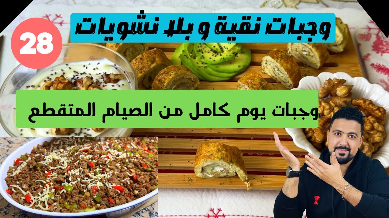 (28) وجبات يوم كامل من الصيام المتقطع: سوشي بلا روز + گراتان الكفتة