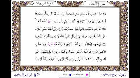 سورة الصف برواية روح عن يعقوب ــ الشيخ إبراهيم القرجاوي