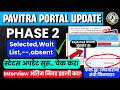 PHASE 2 निवड rejected अपडेट करणे सुरू | निवड झाले का चेक करा | Selected,wait list-- स्टेटस बदल सुरू