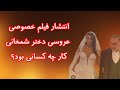 کار چه کسانی بود انتشار فیلم خصوصی عروسی دختر شمخانی و حواشی مربوط به آن 