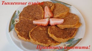 Оладьи из тыквы, вкусные и полезные