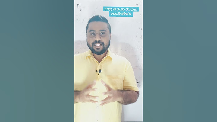 අපභ්‍රංශ/අපභ්‍රංස වචනයේ තේරුම