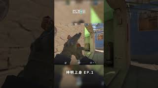 神明上身 EP.1 | #cs #cs2 #counterstrike2 #shorts