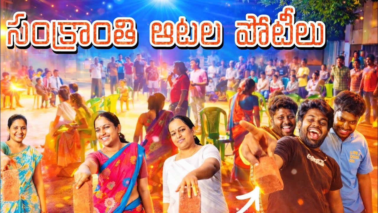  సంక్రాంతి ఆటల పోటీలు | Musical Chairs & Bricks Lifting | @ambteluguvlogs 