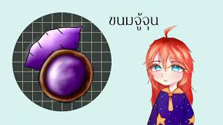 ขนมหวานไทย 4 ภาค #ภาษาไทยเพื่อการสื่อสารD8 #BSRU 