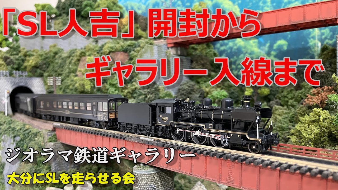 Nゲージ/鉄道模型】SL人吉 開封からギャラリー入線まで - YouTube