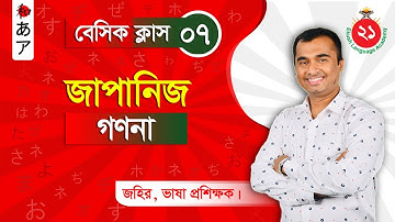 Japanese Counting | জাপানিজ গননা - Japanese N5 Language in Bangla | জাপানি ভাষা শিক্ষা | Jahir Ekush