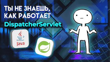 HTTP запрос и его судьба в SPRING MVC / Раскладываем магию по полочкам
