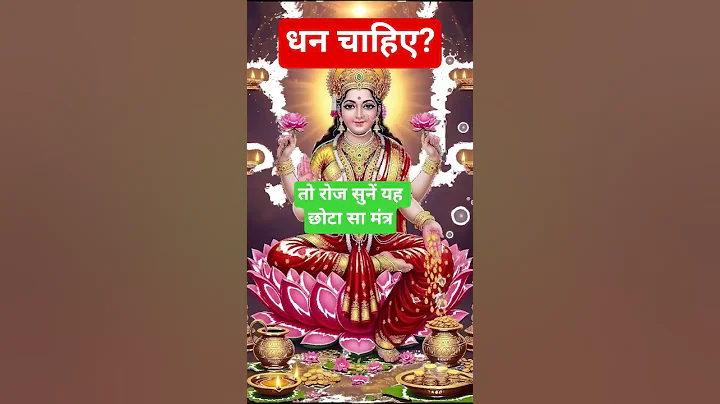 लक्ष्मी कुबेर मंत्र/रोज 2 मिनट सुने और देखे चमत्कार#Lakshmi Kuber mantra #trendingshorts #upay