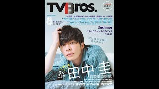 田中圭が「TV Bros.」８月号の表紙・巻頭特集！新着トレンドランキング（6月20日）