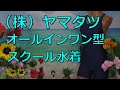 （株）ヤマタツ オールインワン型スクール水着