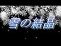 【めろう】雪の結晶【オリジナル曲】