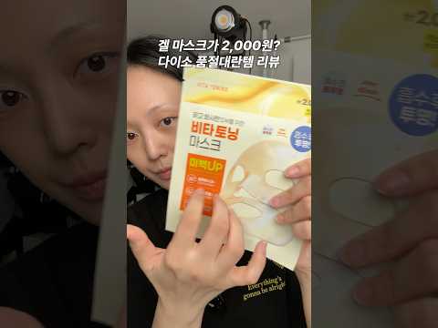 품절대란 다이소 마스크팩! 쟁일 정도인가..?