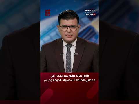 طارق صالح يتابع سير العمل في محطتي الطاقة الشمسية بالخوخة وحيس