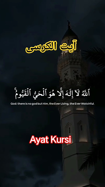 Ayat Kursi #ayatulkursi #ayatkursi #shorts #quran #quranrecitation #youtubeshorts #shortsfeed