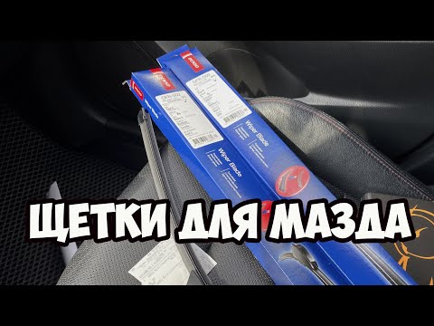 Новые щетки дворников denso для мазда сх5 бж драйв