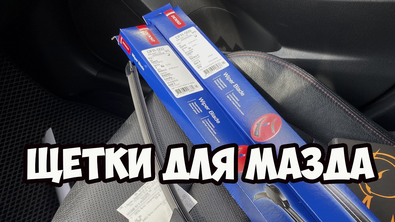 Новые щетки дворников denso для мазда сх5 бж драйв - YouTube