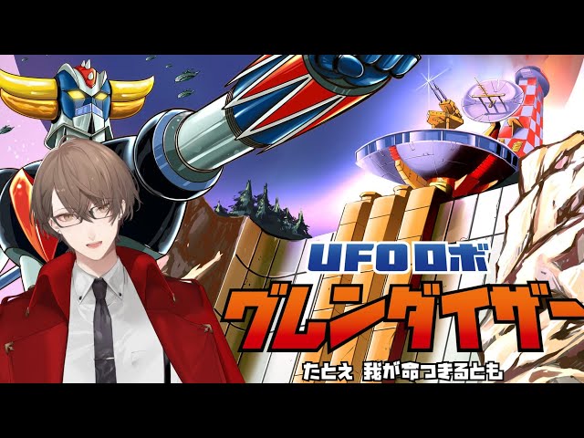 【UFOロボ グレンダイザー：たとえ我が命つきるとも】悪の望みを、はねかえせ。【にじさんじ/加賀美ハヤト】のサムネイル