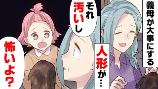 【漫画】姑が大事にする人形を「汚くて怖い」と言ってしまった娘→姑との関係が急激に悪くなり...