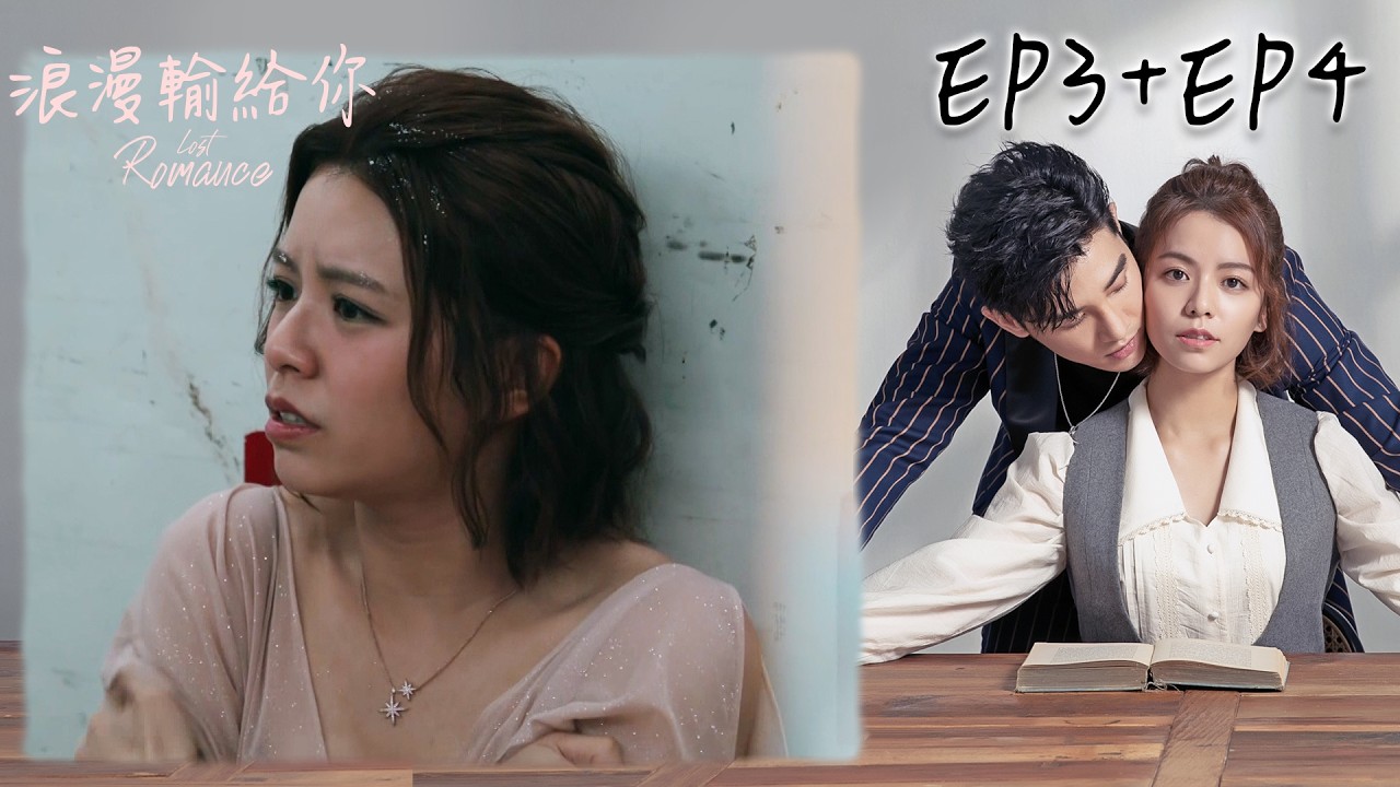 【浪漫輸給你】EP3+EP4｜宋芸樺決定改寫配角命運成為女主角！卻不小心把自己關進冷凍車！｜三立華劇 縮圖