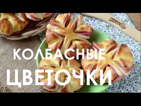 Колбасные цветочки