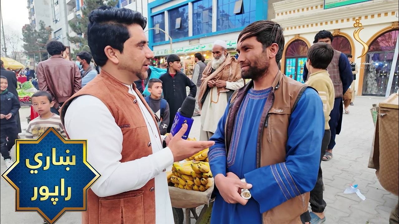 Kabul City Report | ښاري راپور، د کابل ښار تایمني سیمه کې د روژې لپاره د هېوادوالو چمتووالی