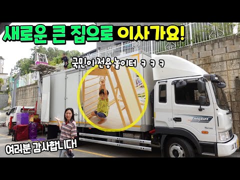 더 큰 새로운 집으로 <strong>이사가요</strong>! 지하에 국민이 전용 테마파크 놀이터 까지 있다고 ㅋㅋㅋ 집공개 흔한 가족 일상 | 말이야와친구들