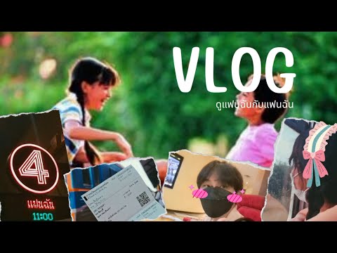 VLOG ดูแฟนฉันกับแฟนฉัน👉🏻👈🏻 | THE GIRLS #แฟนฉัน  #รักครั้งแรก