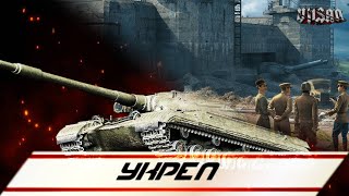 : WOT |  |  #worldoftanks #wot #woteu  #vilsan