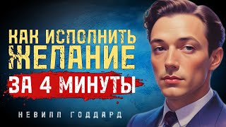 картинка: Как Исполнить Желание За 4 Минуты - Невилл Годдард