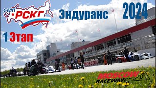 СМП РСКГ Эндуранс 2024 | 1 Этап | Moscow Raceway