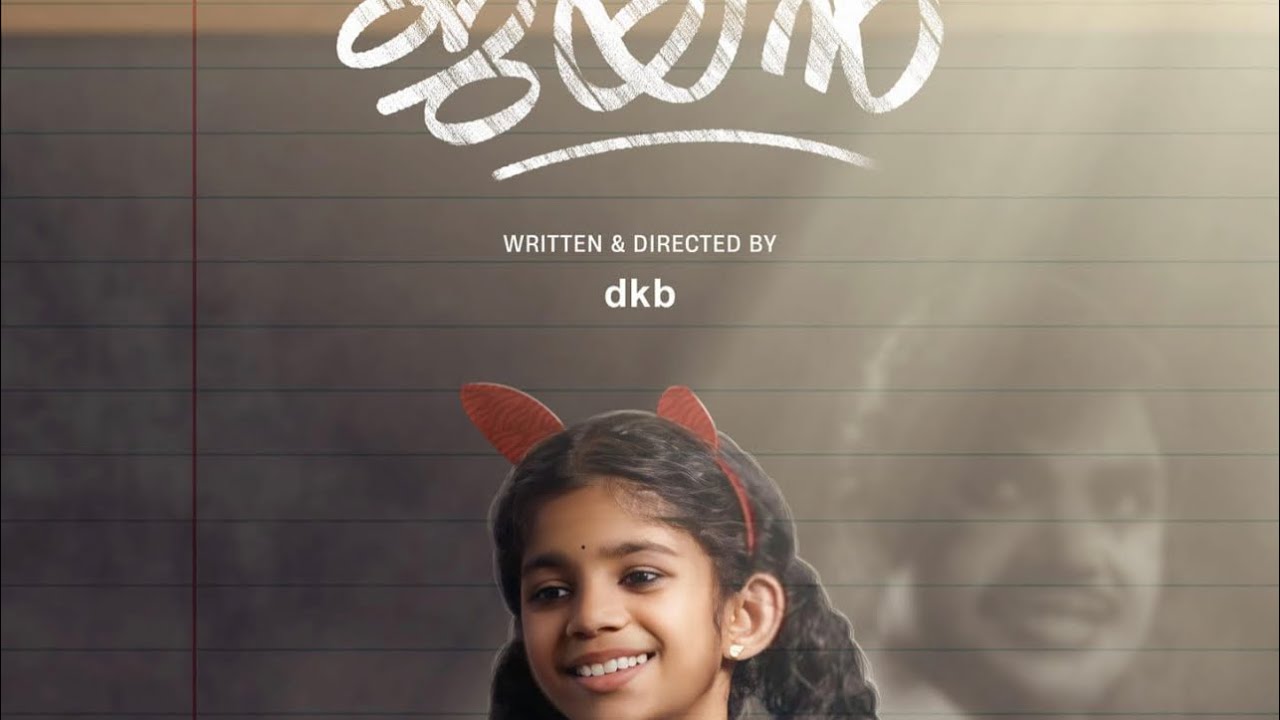 ഞാൻ അഭിനയിച്ച ഷോട് ഫിലിം   ഞമ്മടെ ജയൻ